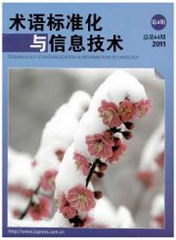 术语标准化与信息技术期刊